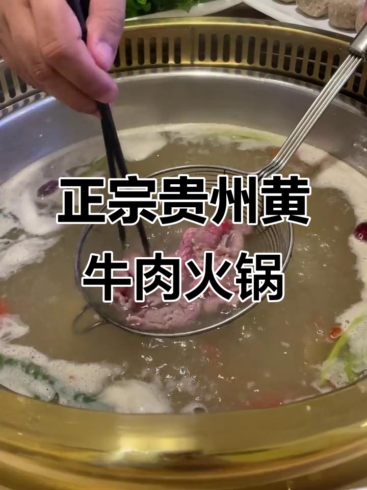 贵州黄牛肉火锅,鲜美无比!快来试试吧
