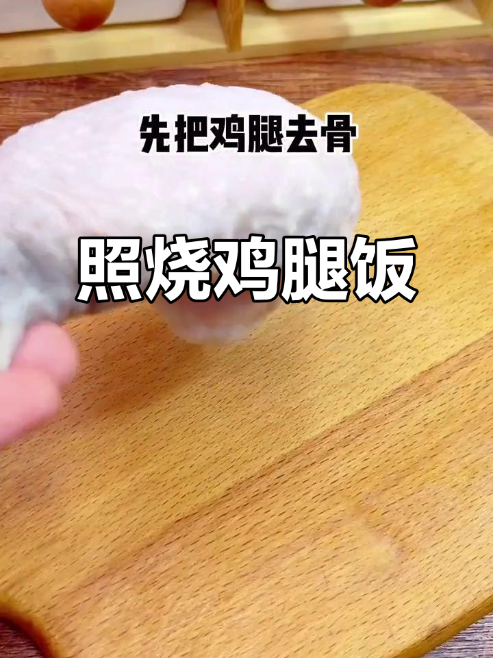 宝宝照烧鸡腿饭,轻松学会舔手指的绝味做法