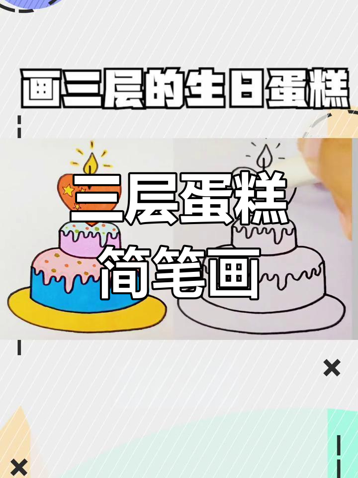 轻松画出三层生日蛋糕，简单又可爱！