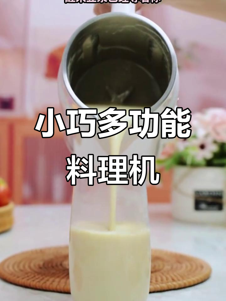 苏泊尔迷你豆浆机,轻松制作辅食与果汁