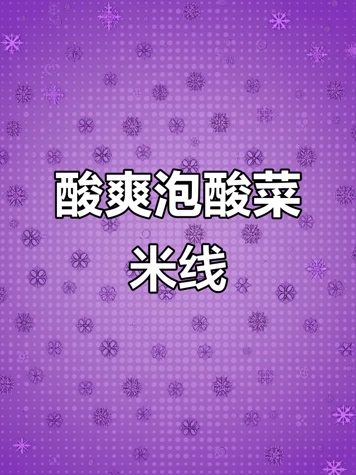 酸菜泡米线,开胃又过瘾!