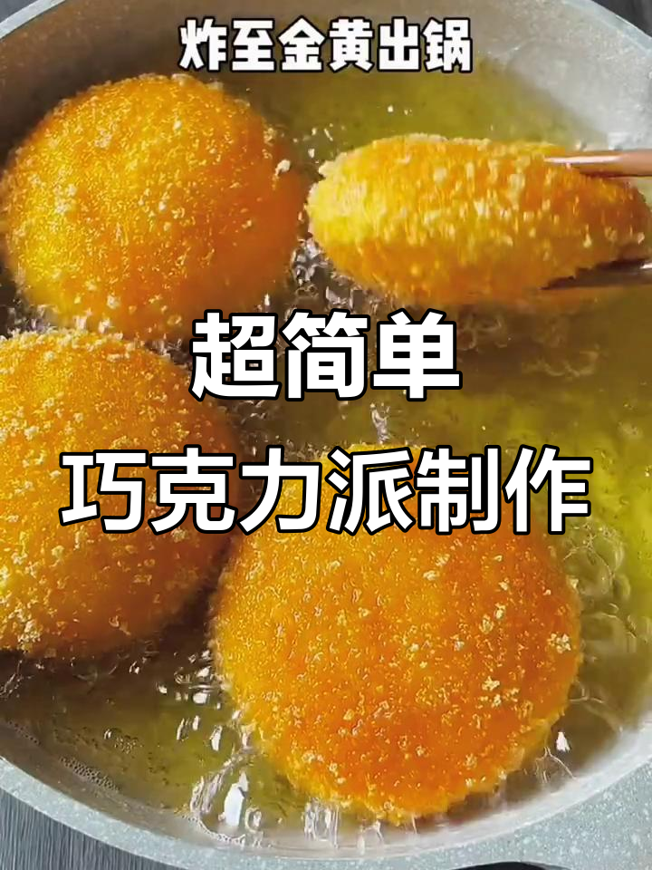 轻松做美味巧克力派，外酥内软超满足