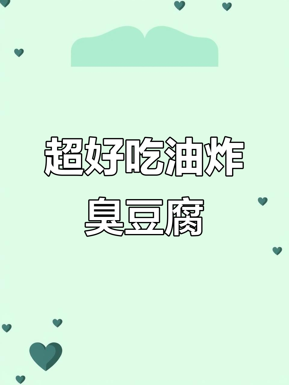 深夜炸臭豆腐，外酥里嫩，辣味十足！