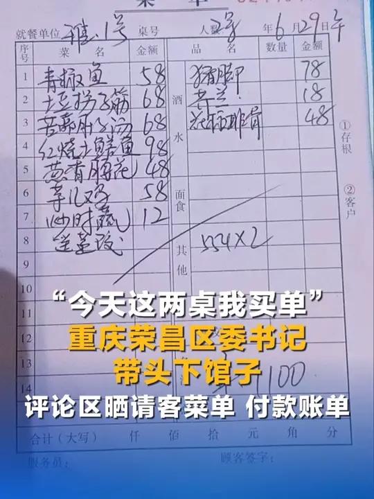 “今天这两桌我买单”重庆荣昌区委书记带头下馆子 评论区晒请客菜单 付款账单