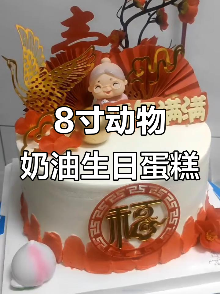 八寸动物奶油祝寿蛋糕，火龙果芒果夹心超美味