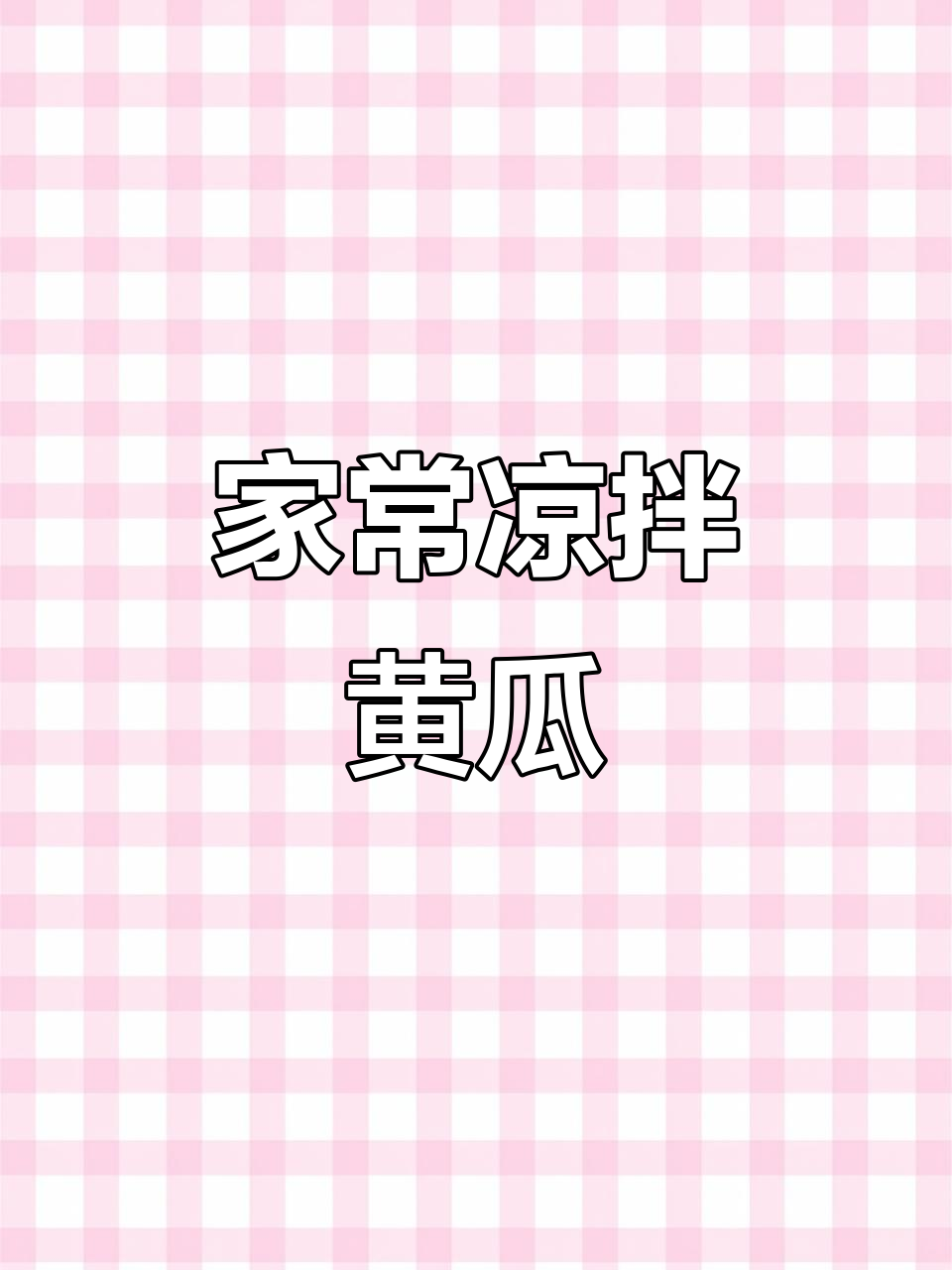 轻松做清爽凉拌黄瓜,火腿肠解馋又开胃
