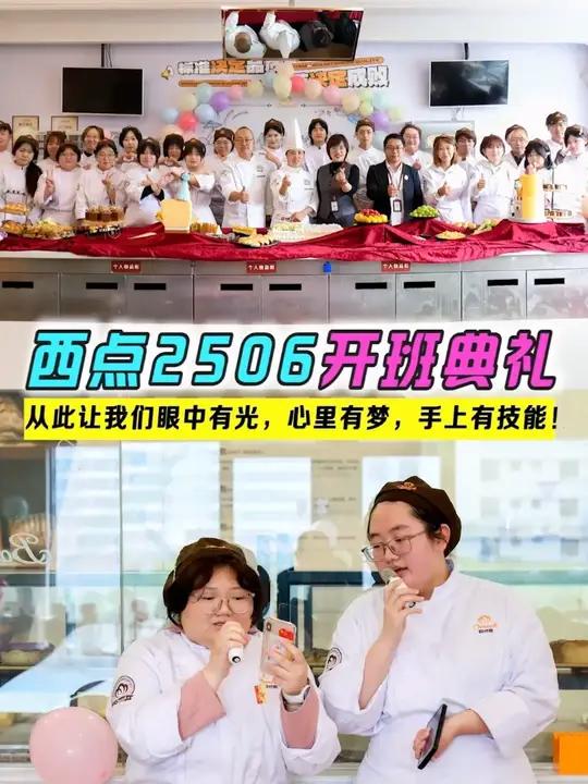 西点烘焙金领2506班开班典礼 从此我们眼中有光,心中有梦,手上有技能!加油!希望你们能够