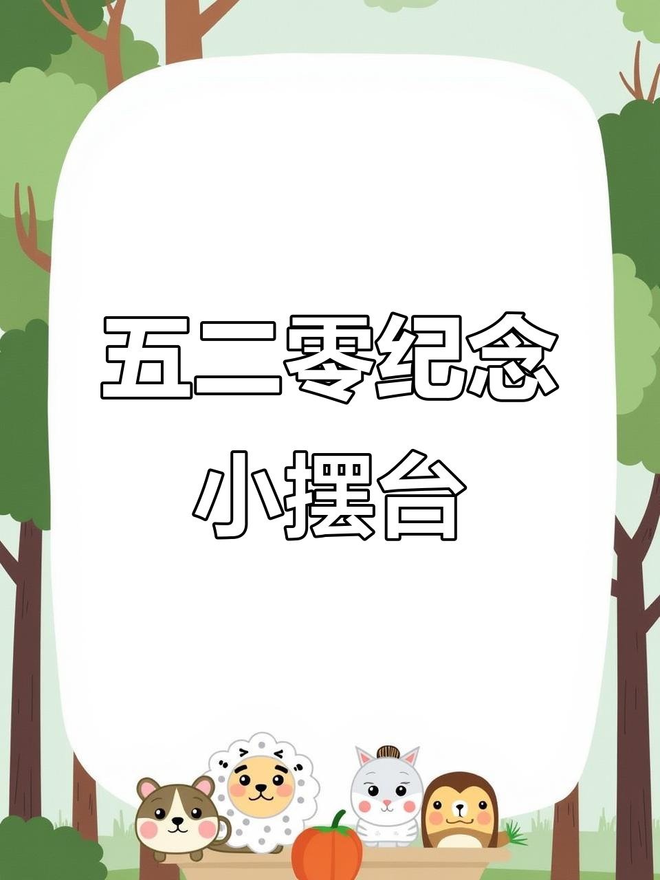 我们的第一个520,爱意满满的小摆台纪念