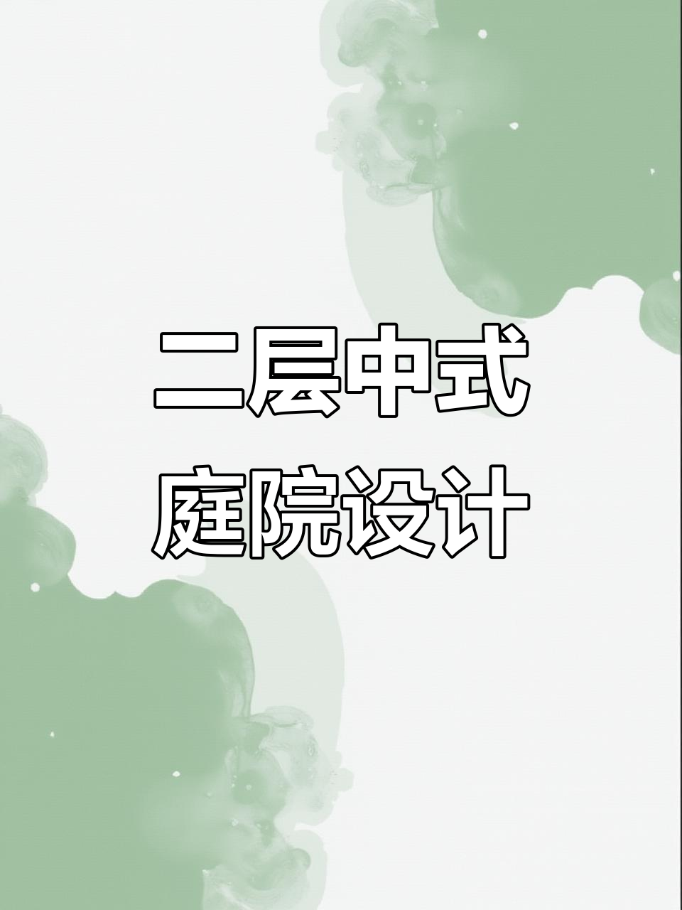 仿古徽派别墅设计图,农村自建房完美布局