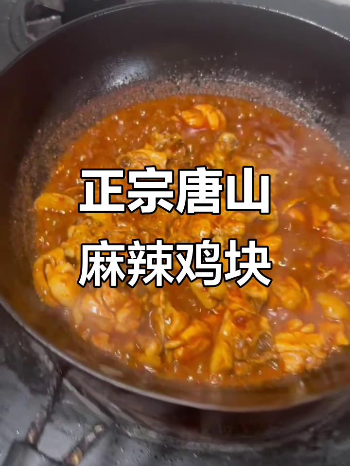 唐山麻辣鸡块正宗做法大揭秘,手把手教你做!