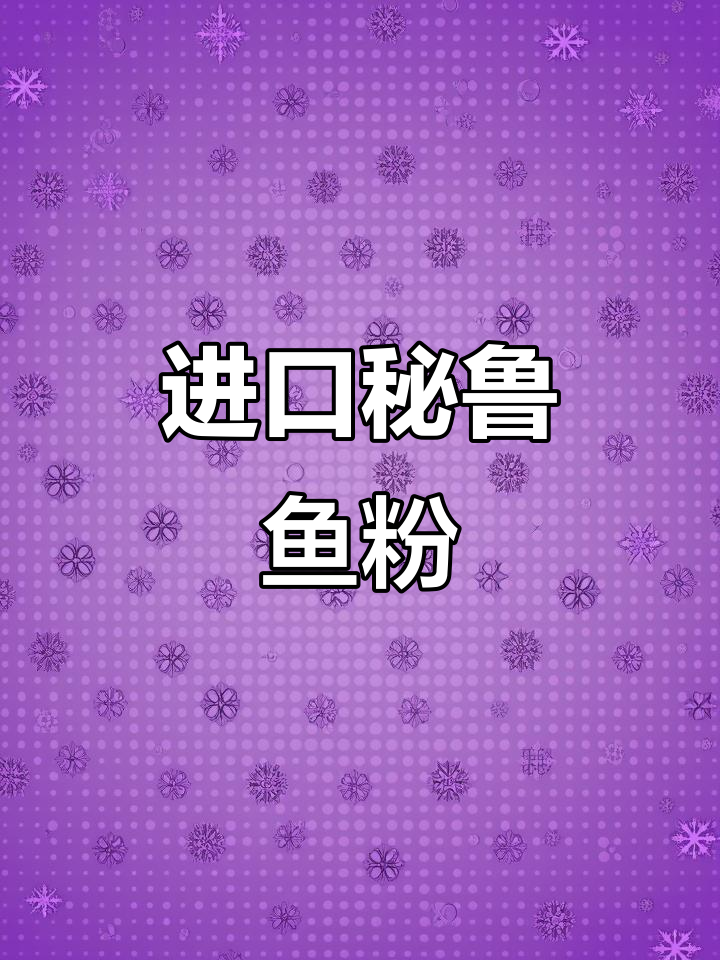 秘鲁鱼粉:全球养殖业的秘密武器