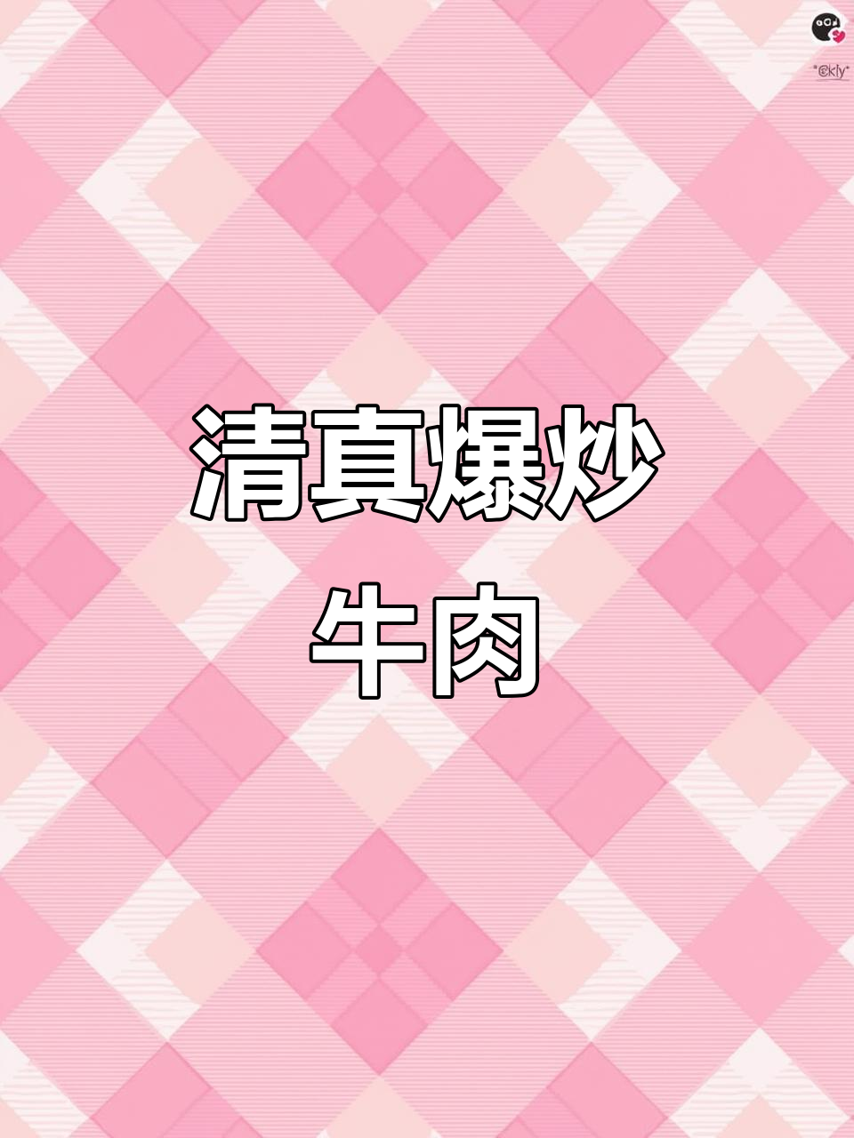 爆炒牛肉,隐藏菜单大揭秘!清真老菜不容错过