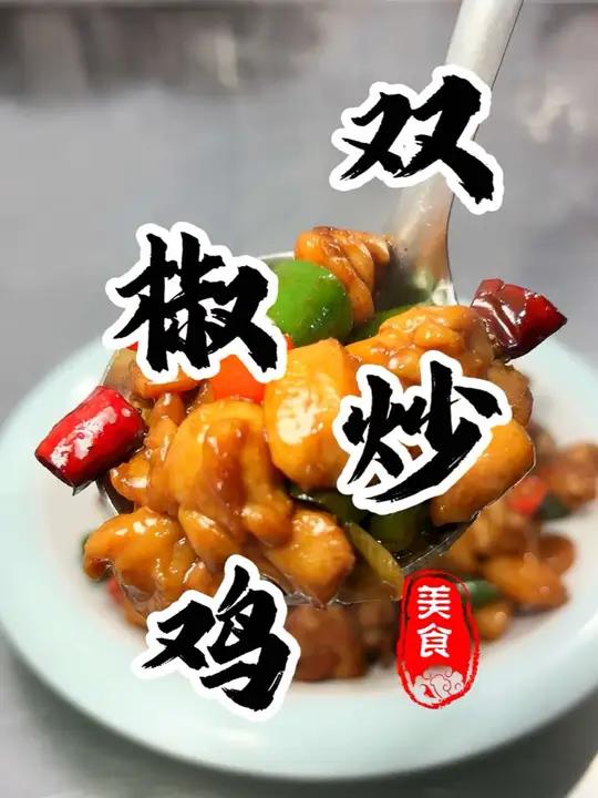 香辣过瘾 嘎嘎下饭的“双椒鸡丁”做法简单到没朋友!