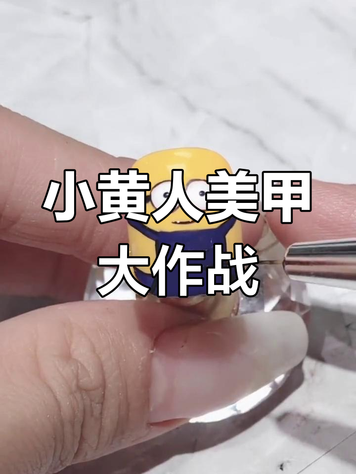 小黄人美甲系列,爸爸也来挑战!