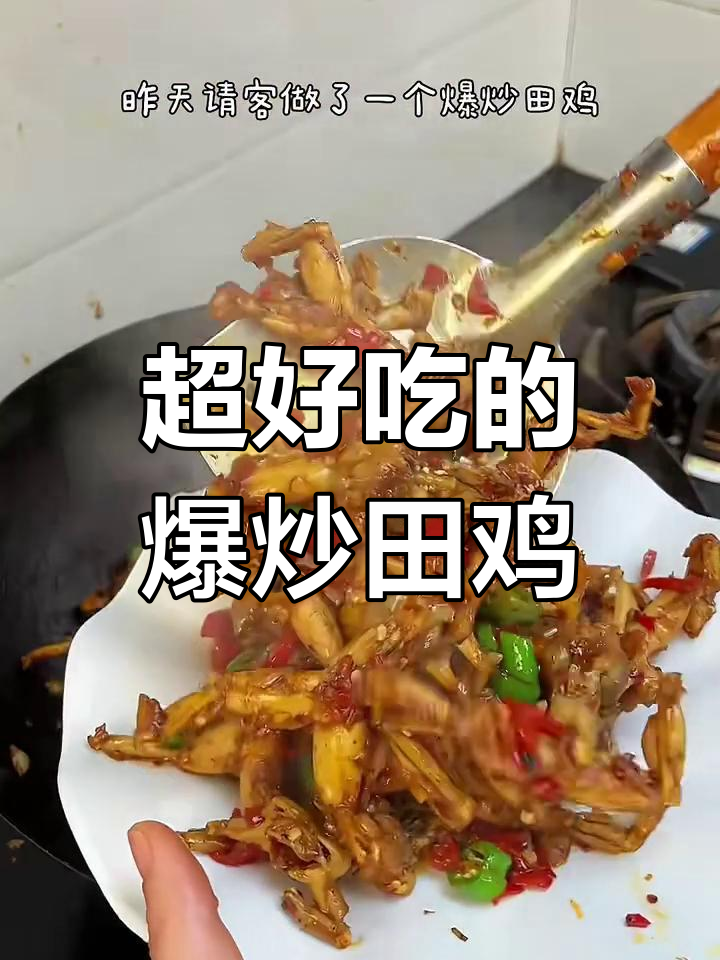 爆炒田鸡,鲜香四溢,做法超简单