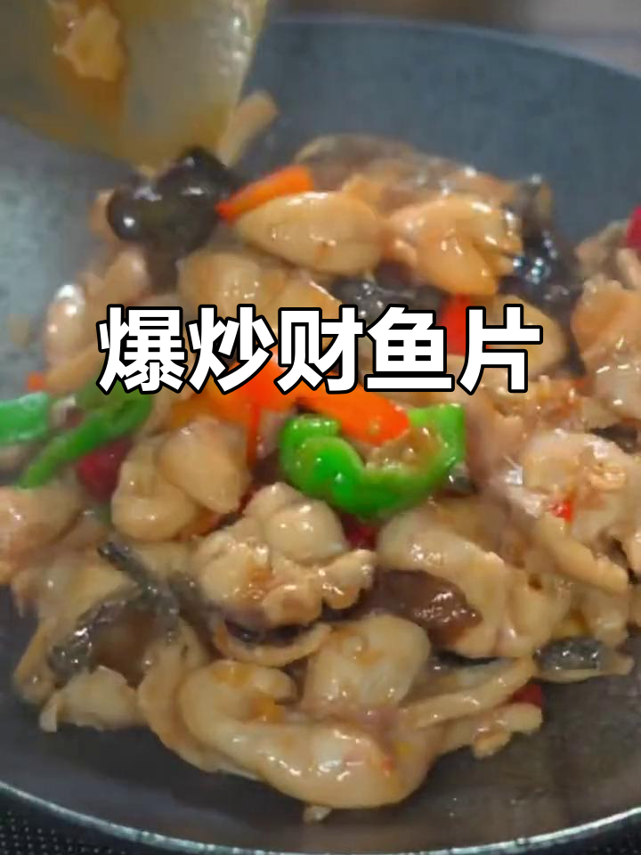 爆炒财鱼片,简单又美味,鱼肉鲜嫩入味