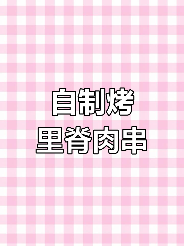 空气炸锅版烤里脊肉串,轻松做出美味街头小吃