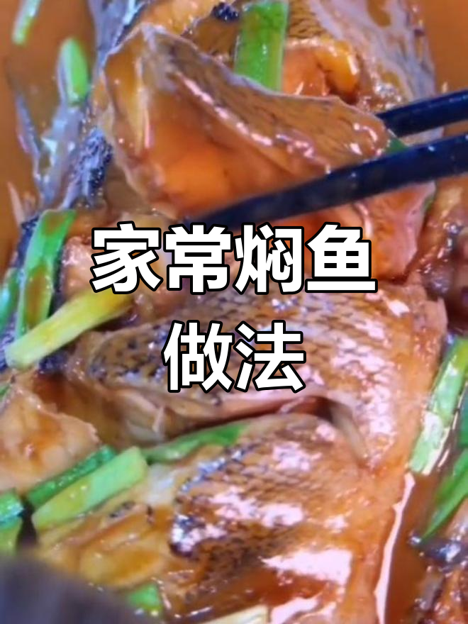 轻松学会家常焖鱼,适合各种鱼类!