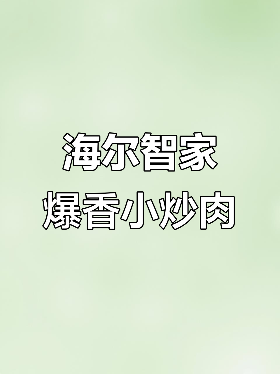 湘味小炒肉,香辣入味配米饭最下饭