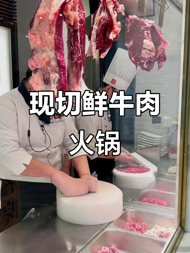 左庭右院火锅:新鲜牛肉,清汤涮肉让你心动