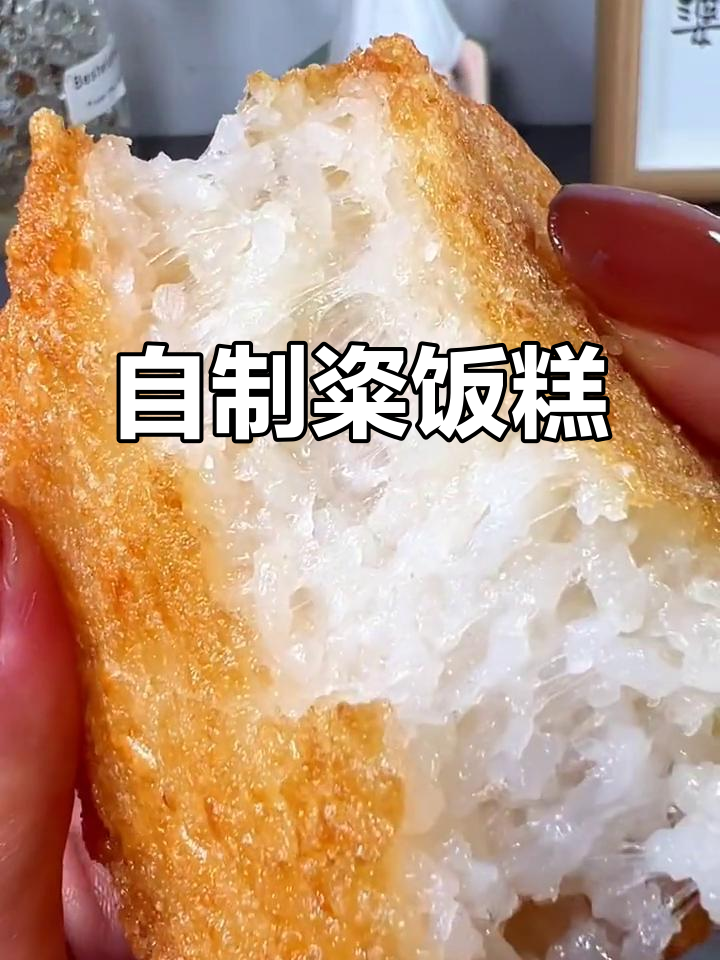 粢饭糕新做法,简单又美味!在家轻松做出外酥内嫩的糯米小点心