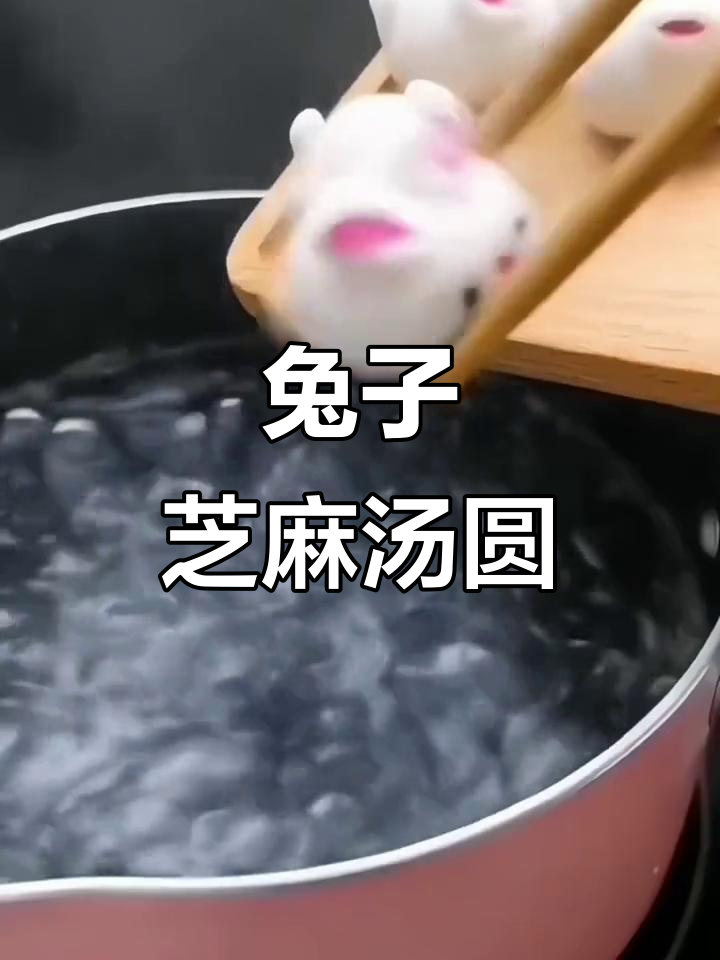 兔年必吃芝麻汤圆,可爱又美味!