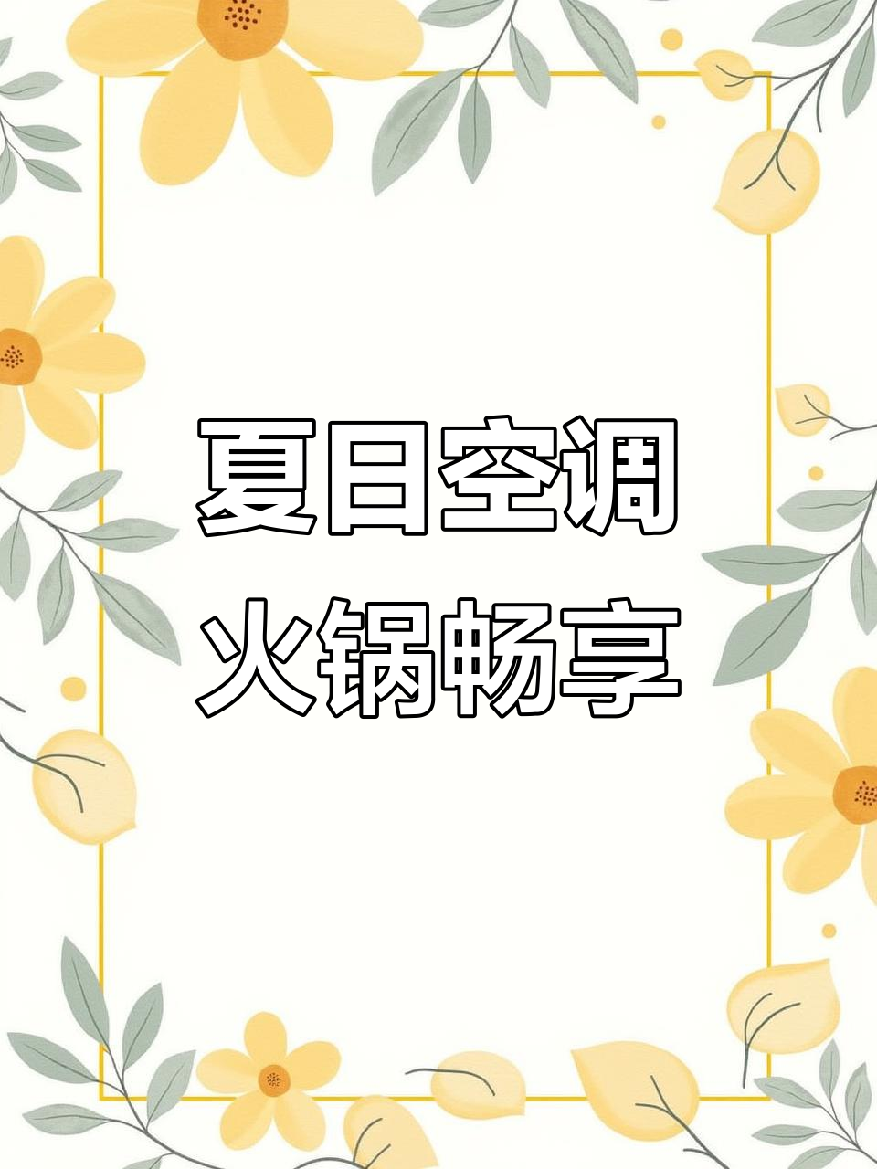 空调下吃火锅,腊肠鸭掌必备!