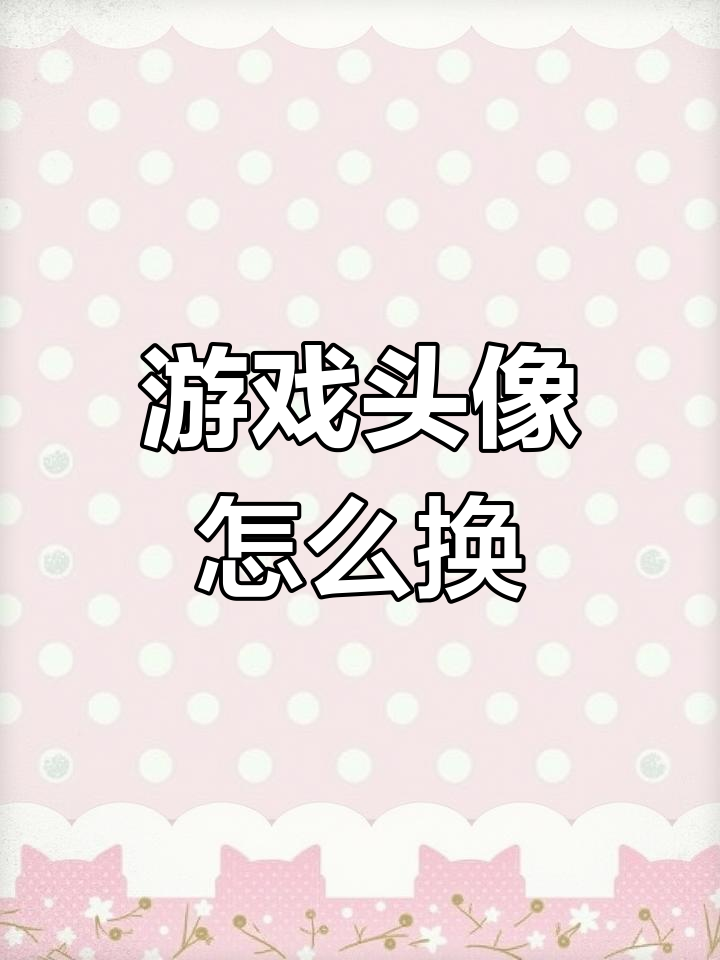 咸鱼之王如何更换游戏头像