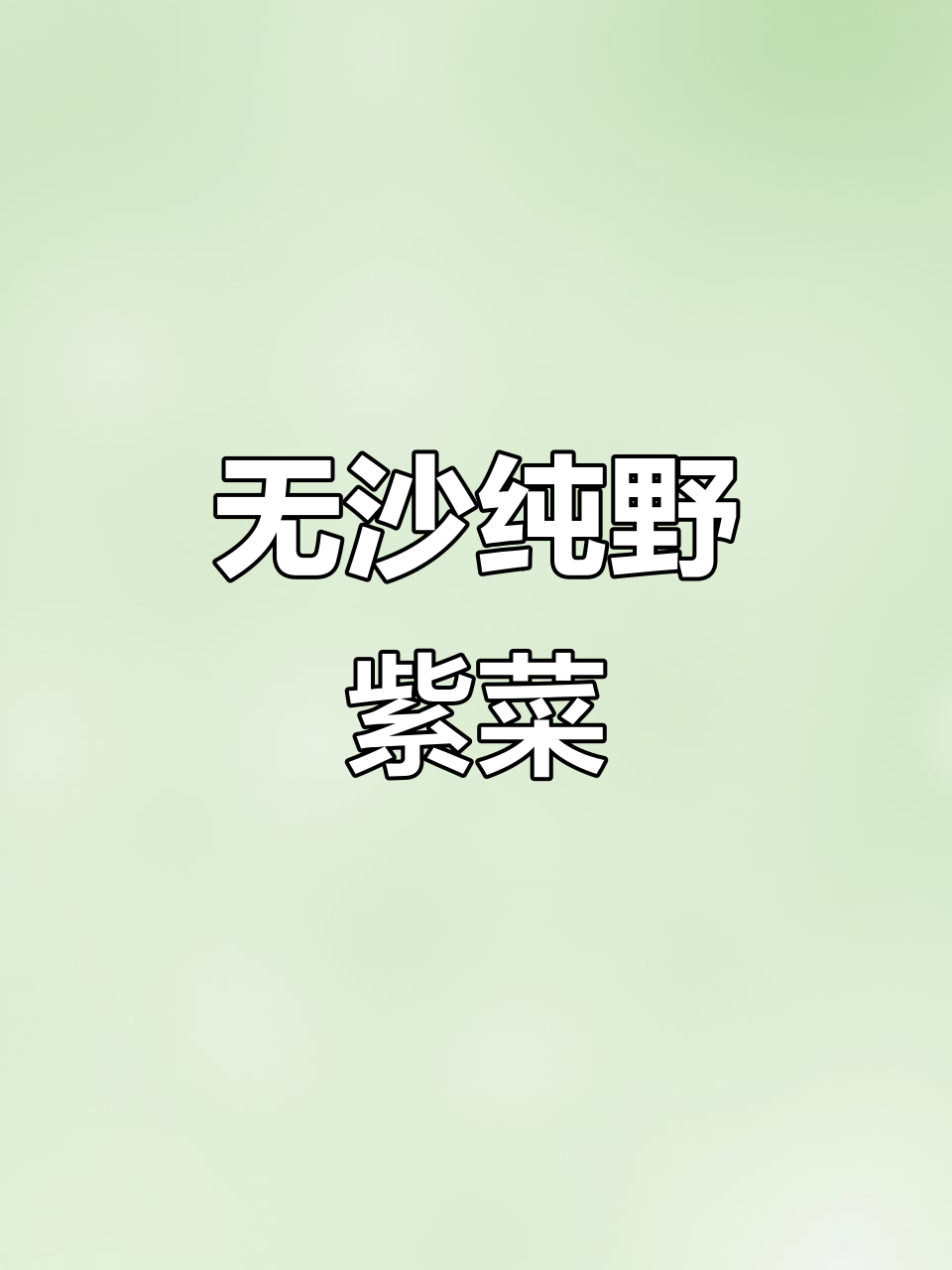 福建野生紫菜,纯净无沙,凉拌汤料皆宜