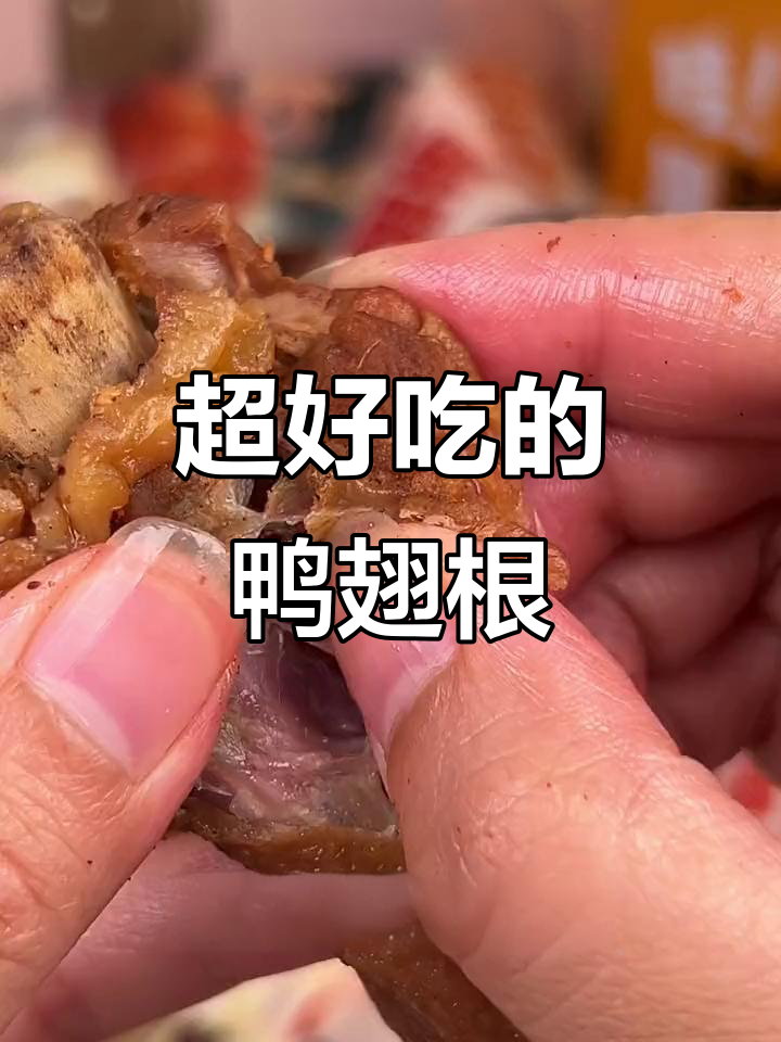 鸭翅根太香了,肉多味美让人停不下来