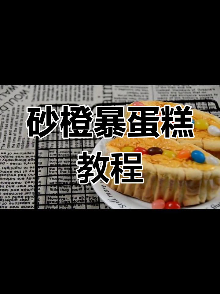 橙皮沙尘爆蛋糕的做法分享