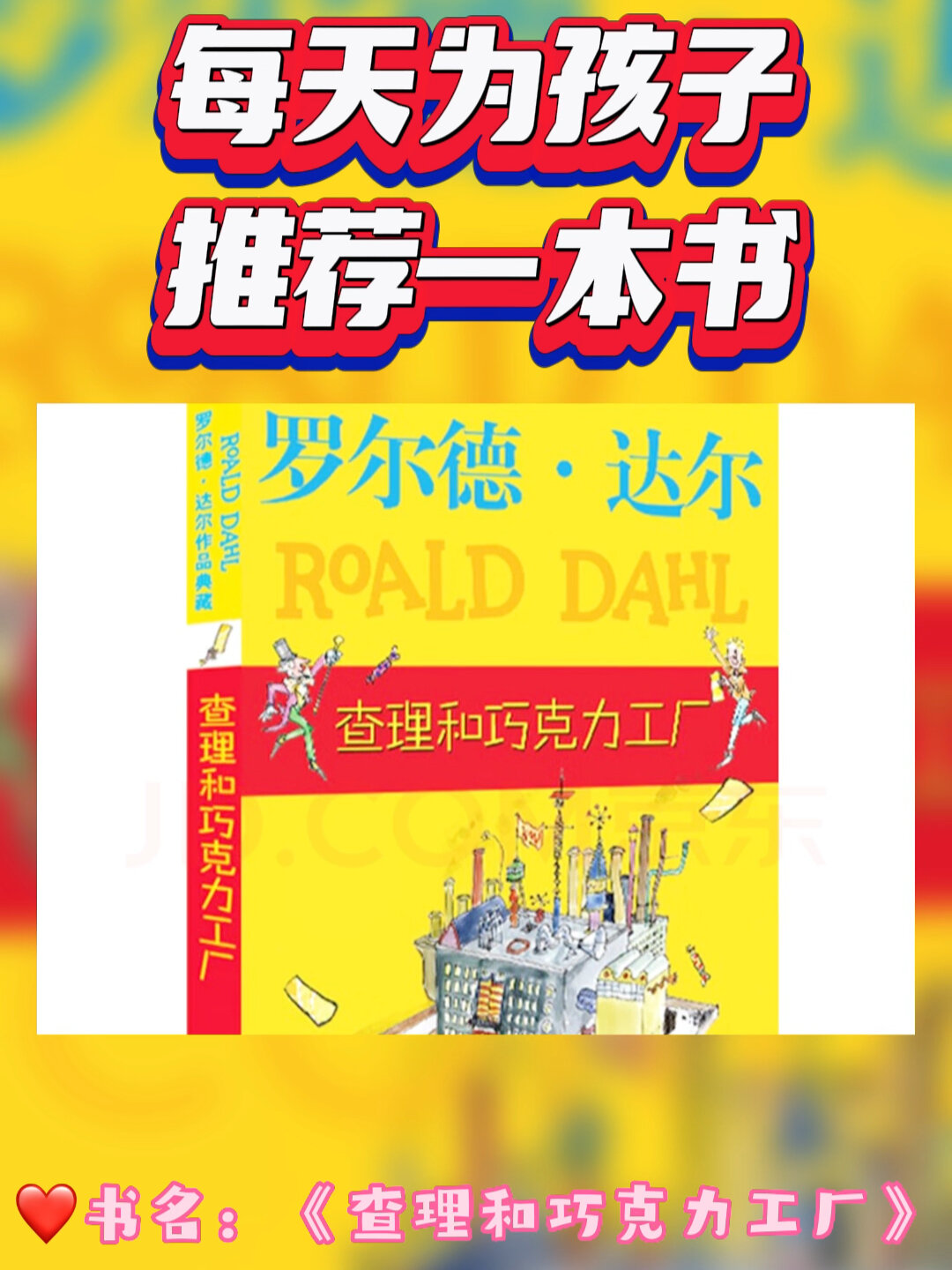 每天为孩子推荐一本书《查理和巧克力工厂》