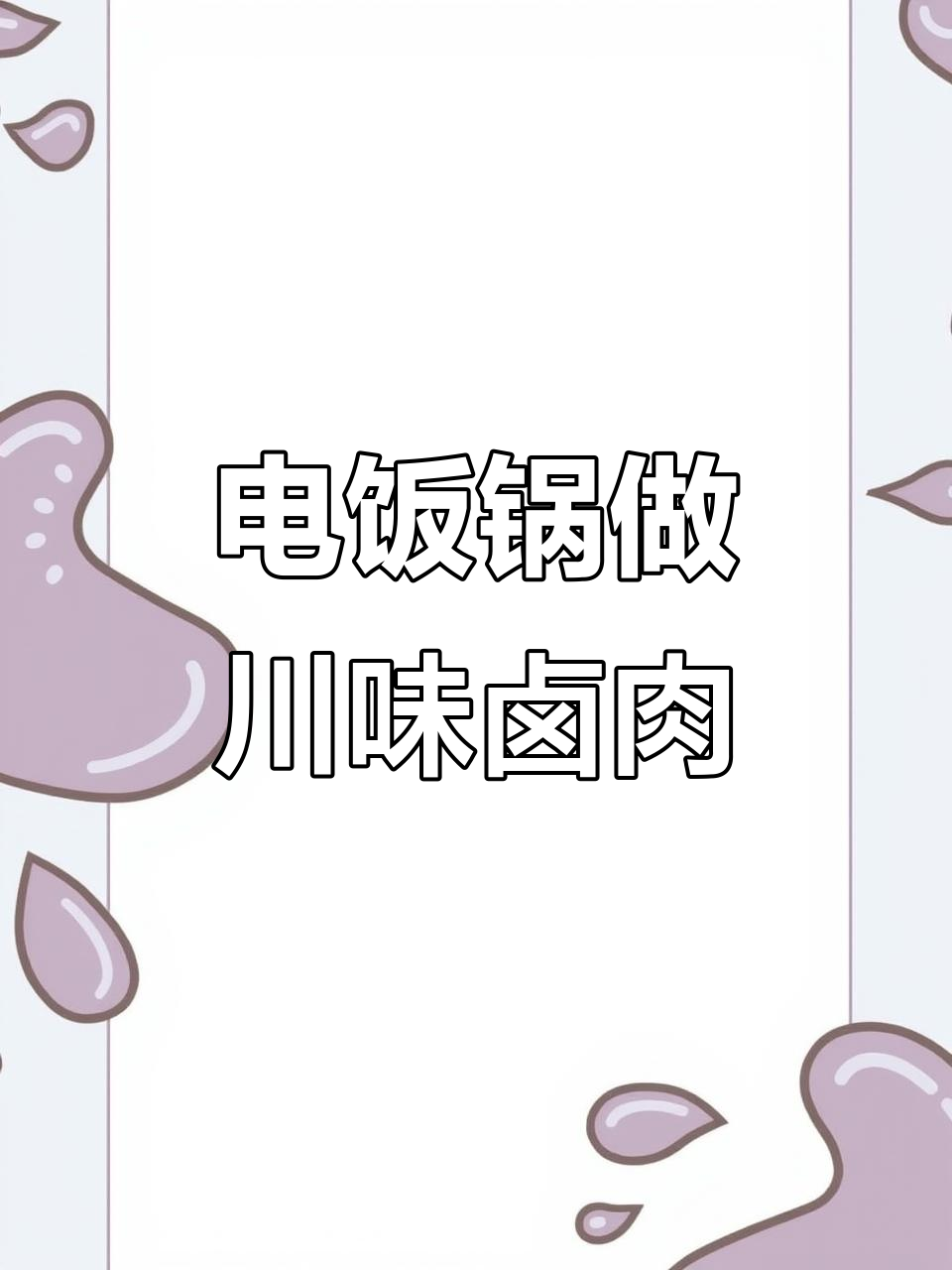 电饭锅轻松做出四川卤肉,满汉全席不在话下