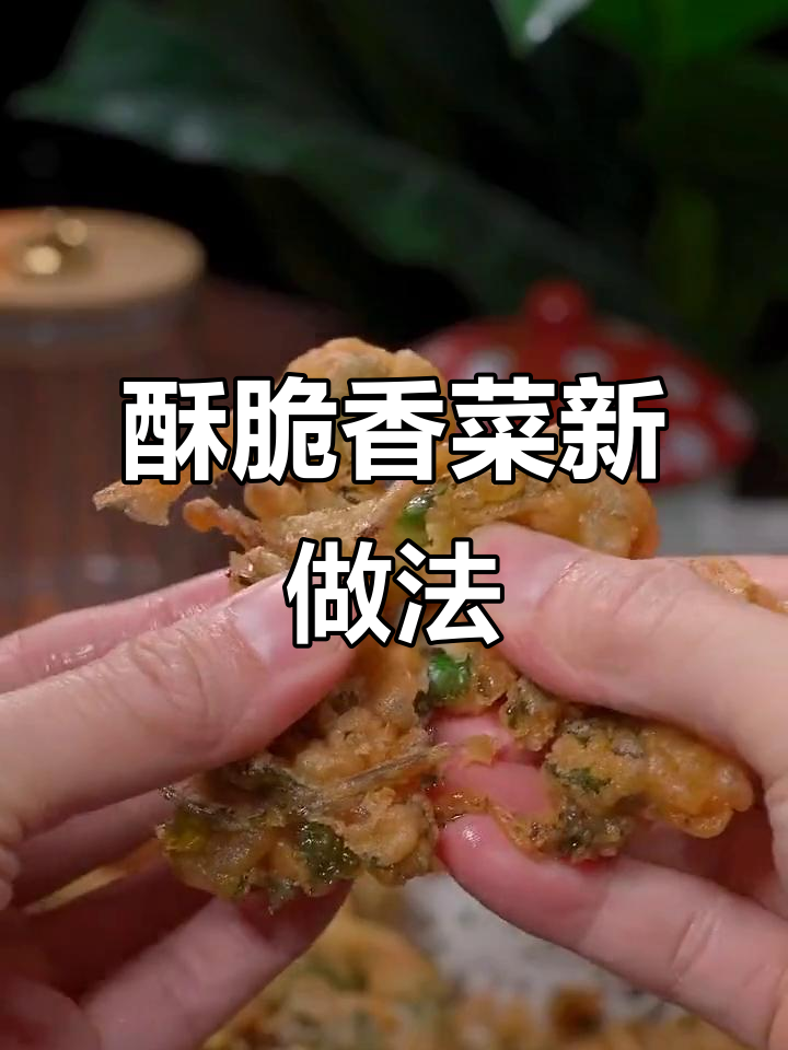 香菜炸着吃,竟然这么香脆!试试这个做法