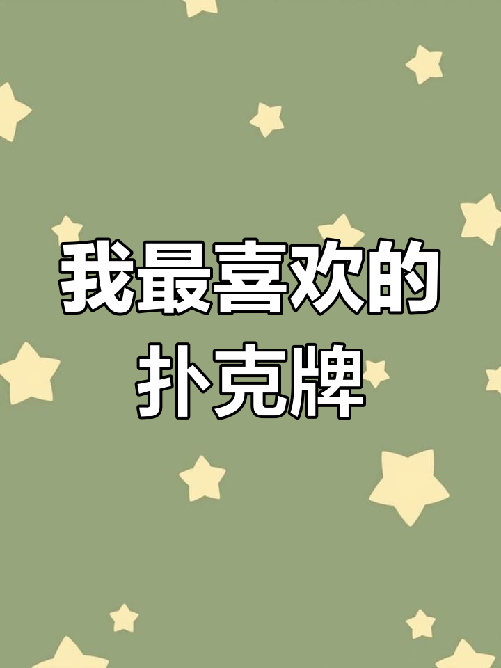 揭秘我最喜欢的扑克牌设计,简约大气又充满创意