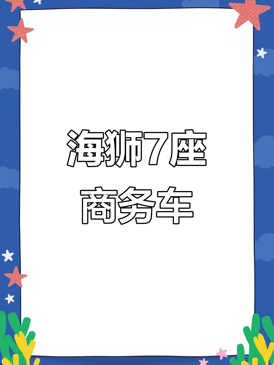 丰田海狮7座商务车:宽敞舒适,配置豪华