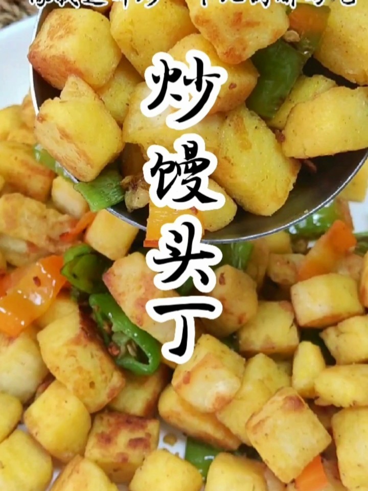鸡蛋炒馒头