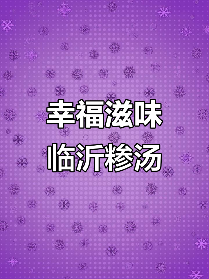山东临沂糁汤,家庭必备美味早餐