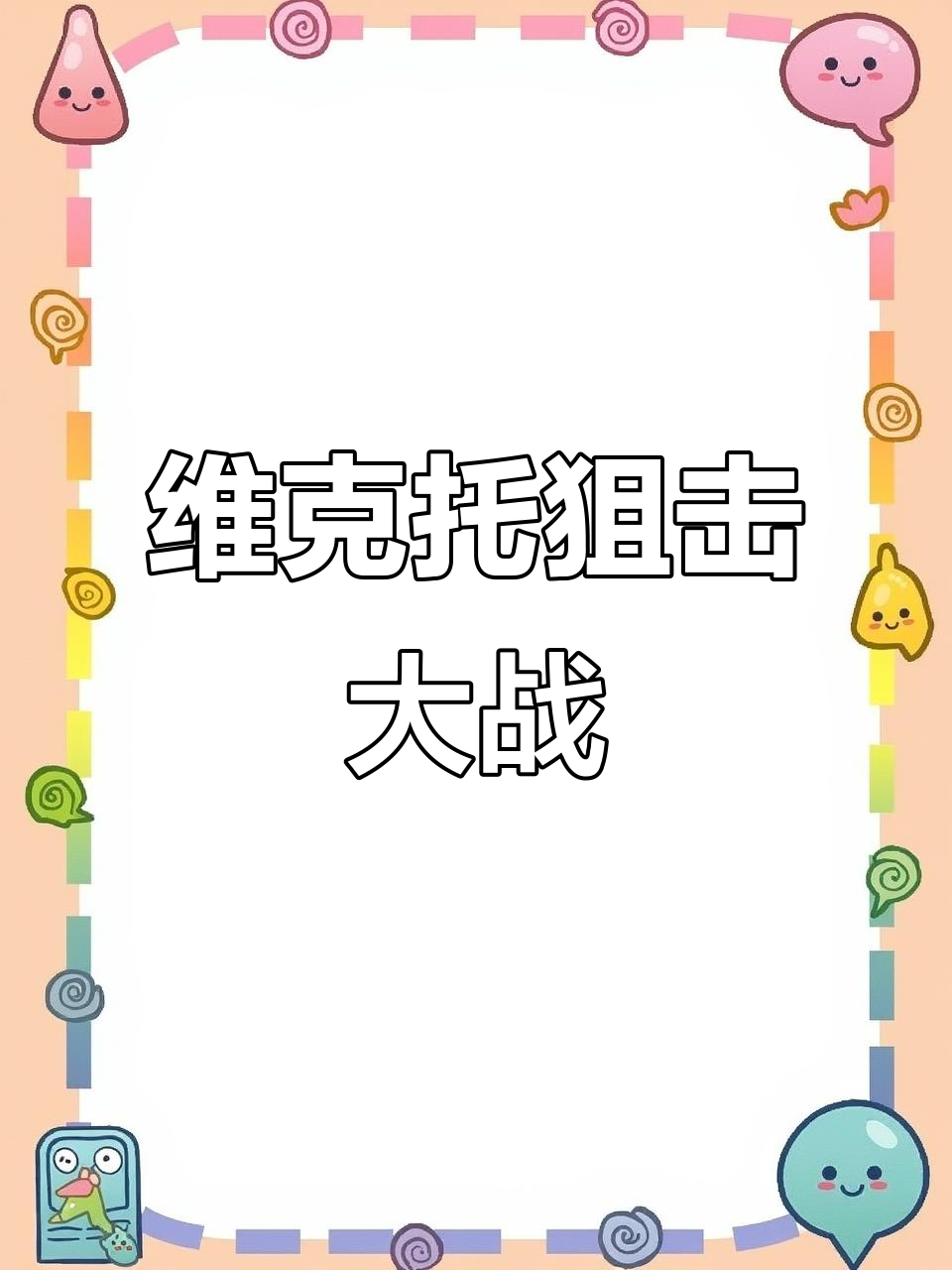香肠派对维克托:狙击对决,谁能笑到最后?