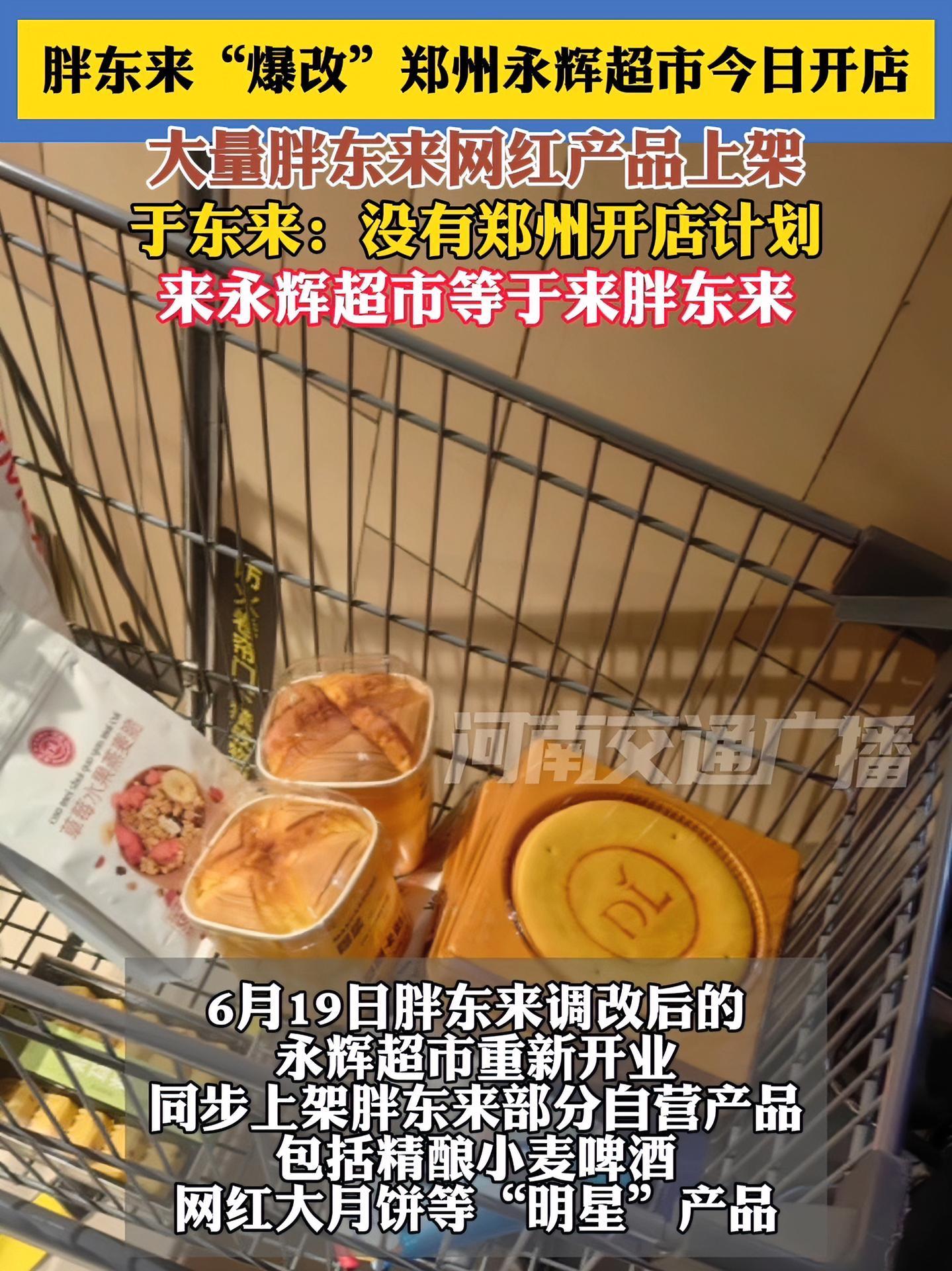 胖东来“爆改”郑州永辉超市今日开店,大量胖东来网红产品上架!于东来:没有郑州开店计划,来永