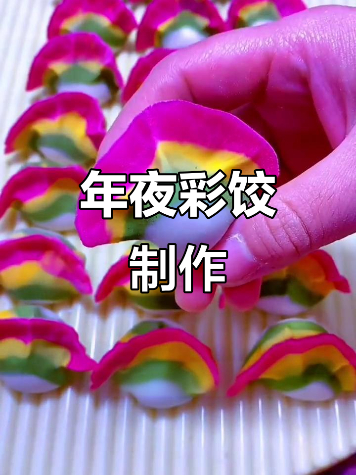 彩虹饺子教程：年夜饭必备喜庆美味