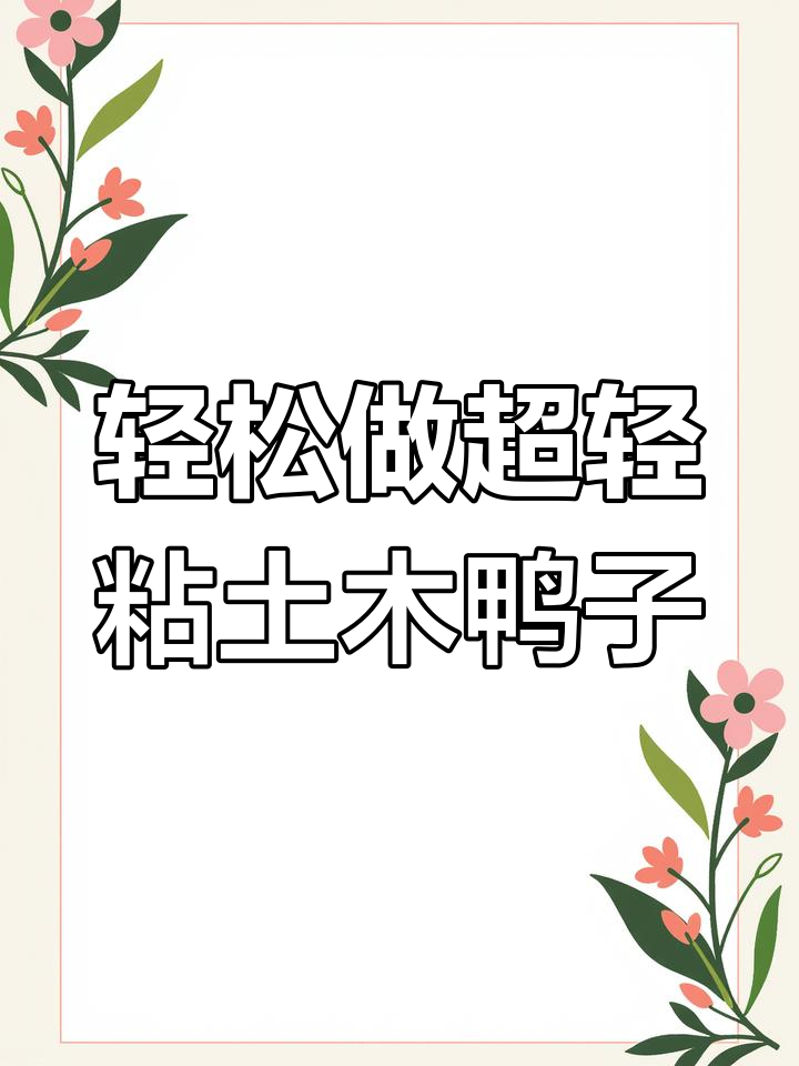 超轻粘土手工,恭喜发财鸭!