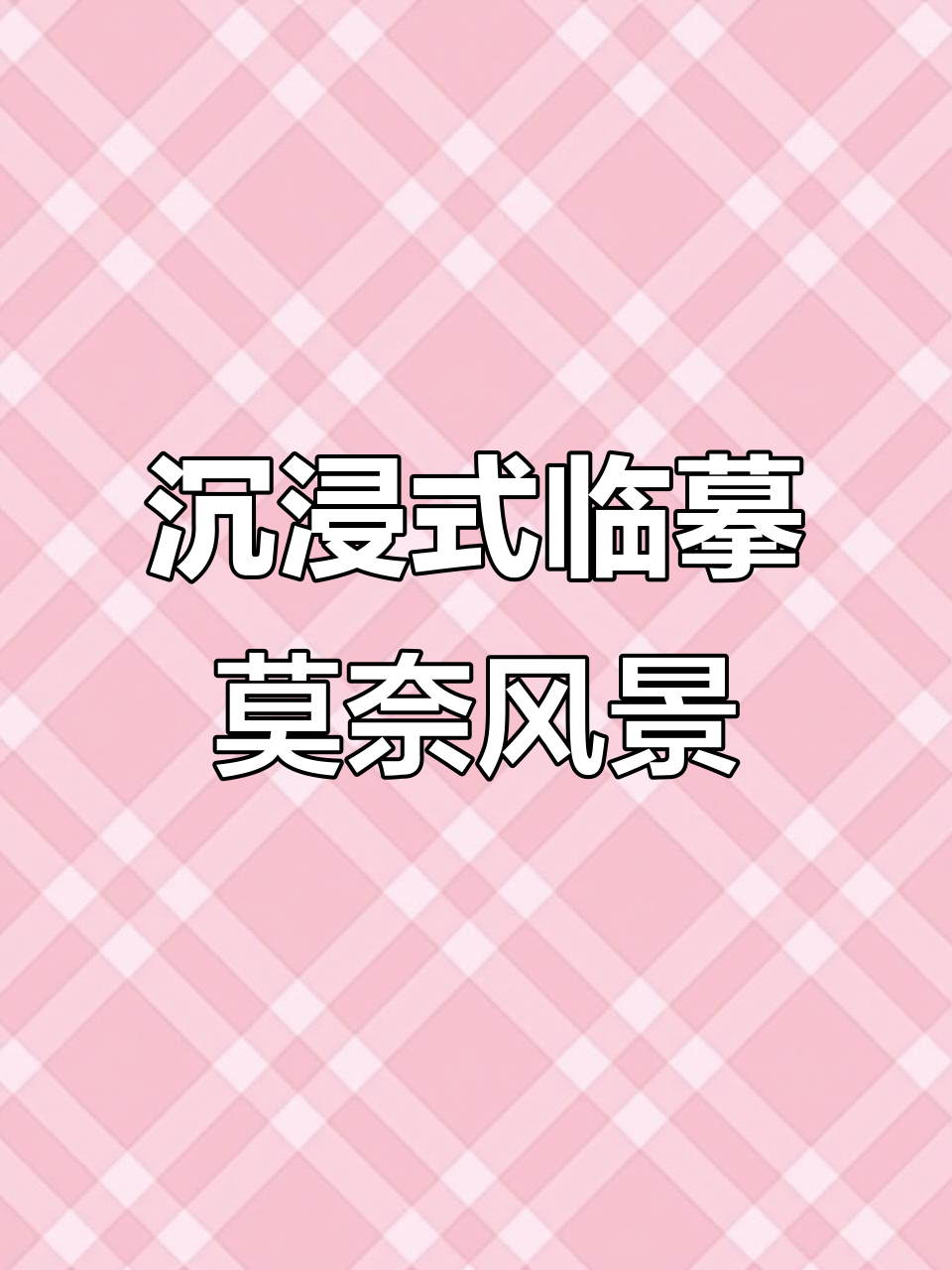 临摹莫奈塞纳河风光,感受光影与自然的完美融合
