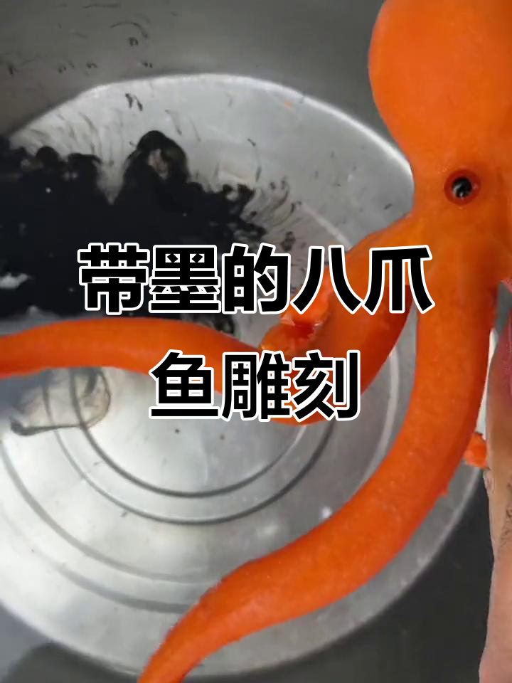 岳振东雕刻八爪鱼,墨香四溢让人垂涎