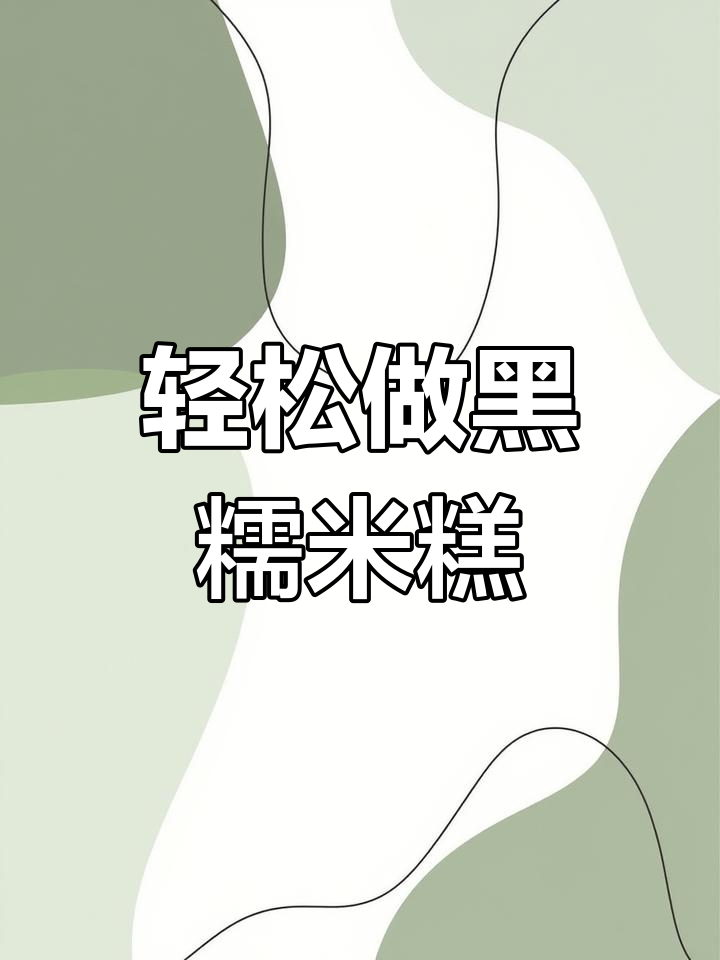 黑糯米糕,简单又美味