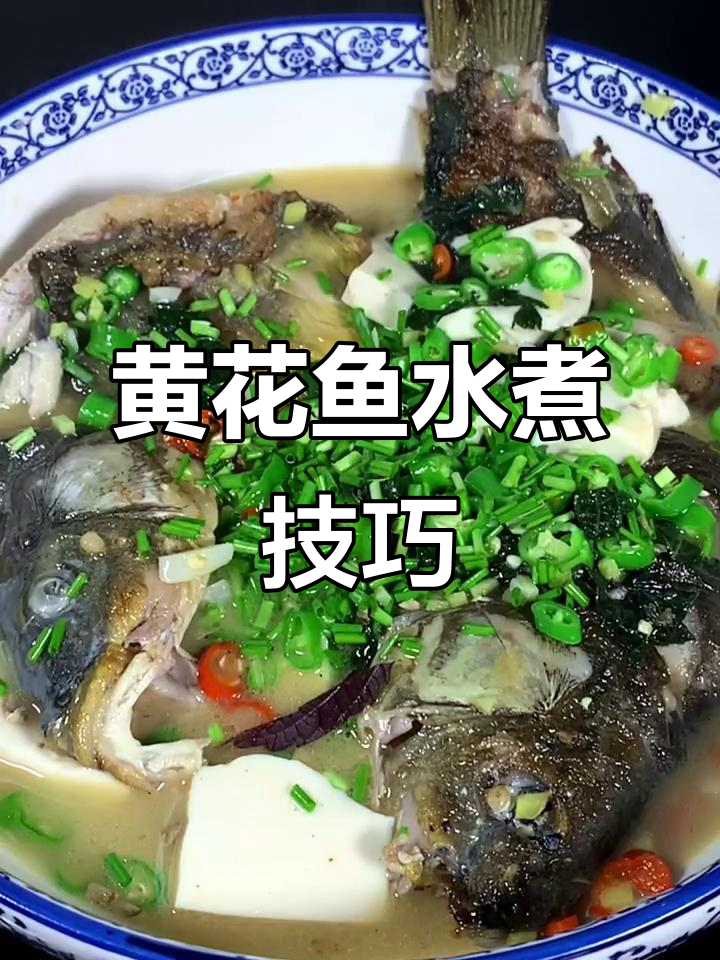 简单又家常，黄花鱼水煮做法大揭秘