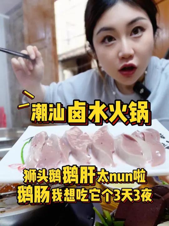 潮汕的卤水火锅也要有一席之地!鹅肠嘎嘎脆的,特别厚实有口感～狮头鹅鹅肝太好吃了,超越法式鹅