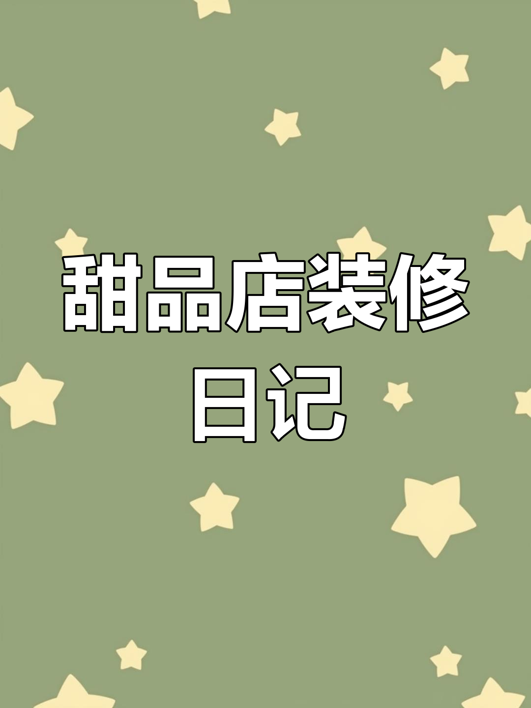恩施韩式甜品店装修进度大揭秘,软流心蛋糕和马卡龙都在等着你