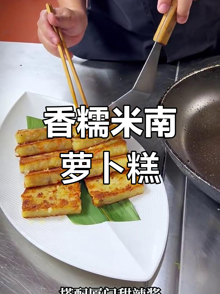 闽南萝卜糕:软糯清香,搭配甜辣酱更美味