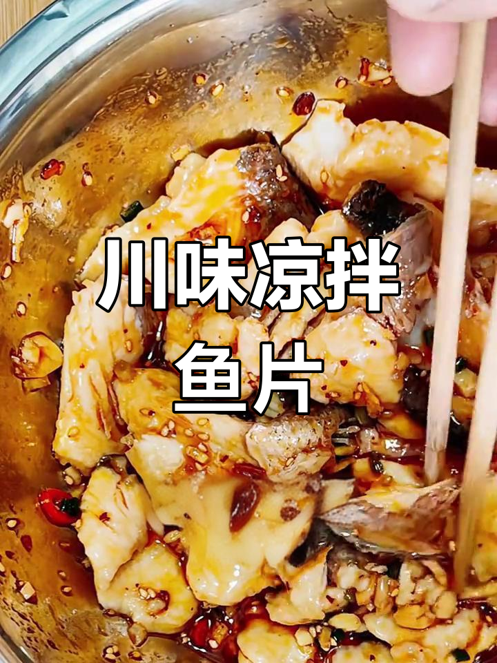 川味凉拌鱼片,简单又开胃,开水烫熟更入味!